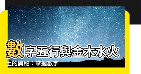 數字五行配對|【數字 五行】數字五行大揭密：金木水火土對應數字，精準掌握。